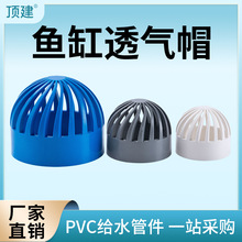 顶建 PVC蓝色透气帽鱼缸透水海鲜池溢流管件过滤隔离网箱水管配件