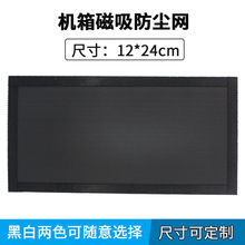 PVC防尘网电脑机箱机柜风扇散热冲孔网塑料过滤网罩12*24cm配磁条