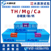 日本共立总硬度检测试剂盒WAK-TH Mg Ca  水硬度 镁 钙 检测试剂