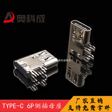 TYPE-C 6P侧插母座 简易快充卧式侧插DIP USB 3.1 TYPE-C 6P侧插