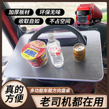 货车专用车载餐桌汽车方向盘小桌子轻卡车用多功能餐桌板休息支架