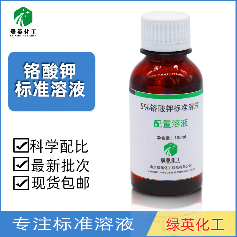 铬酸钾指示剂5% 100ml 500ml 检测氯离子标准溶液 铬酸钾标准溶液