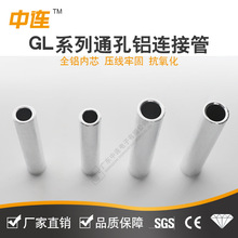中连 铝连接管 铝接线管铝电缆对接铝管 GL铝管中直通管 厂家直销