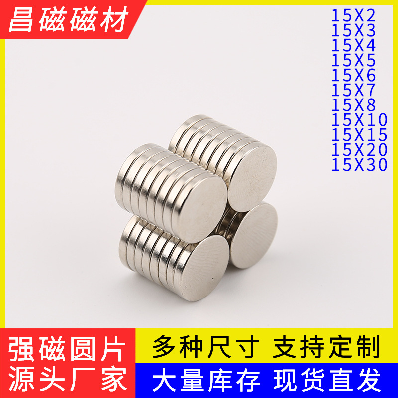 现货强力磁铁 冰箱贴强磁磁钢 玩具礼盒磁石圆形D15X2/3/4/5/10MM