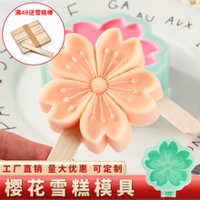 樱花雪糕模具硅胶文创景区熊猫牡丹花荷花儿童冰淇淋磨具
