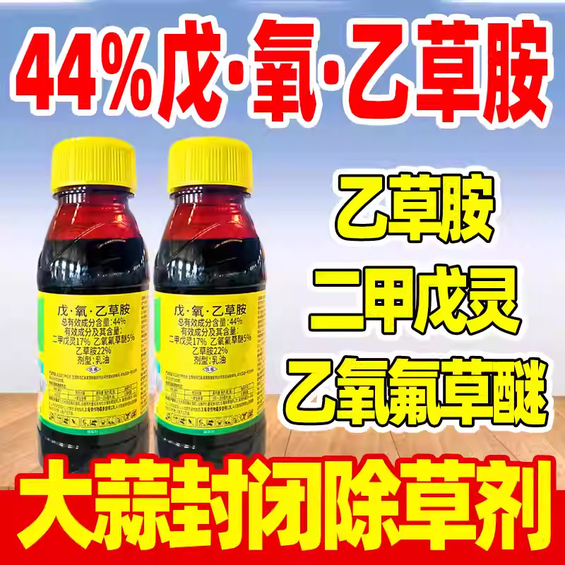 44%戊氧乙草胺大蒜苗前封闭除草剂大蒜专用二甲戊灵乙氧氟草醚