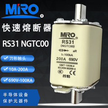 MRO-NGTC00 RS31-150A125A100A80A63A50A40A35A32A茗熔熔断器690V