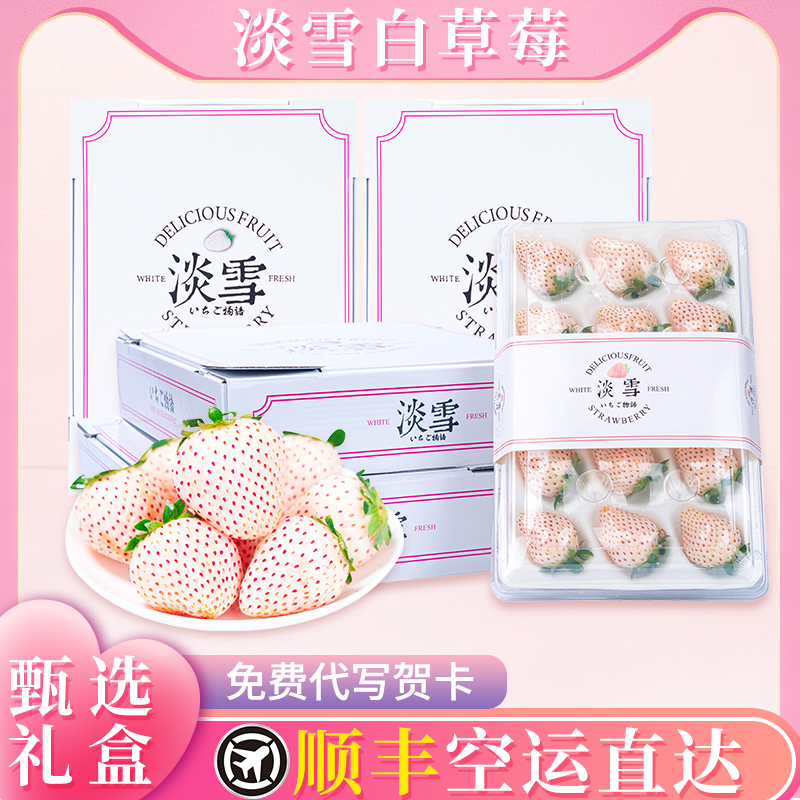 淡雪草莓奶油山东新鲜孕妇水果牛奶白草莓精美礼盒包装顺丰包邮