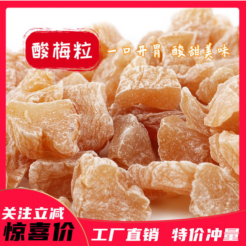 话梅酸梅粒无核话梅肉酸甜话梅肉粒酸梅肉丁干蜜饯果脯开一件代发