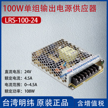 LRS-100-24台湾明纬100W单组输出电源供应器24V 电流4.5A功率108W