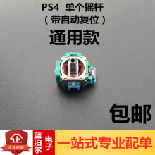 PS5 手柄摇杆 PS5 原装手柄操纵杆 漂移替换摇杆3D ALPS 摇杆更换