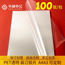 书昶PET装订胶片装订封面纸 A3  A4 透明磨砂胶片标书塑料封皮