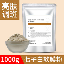 七子粉面膜粉软膜补水保湿提亮淡化痘印美容专用院装1000g