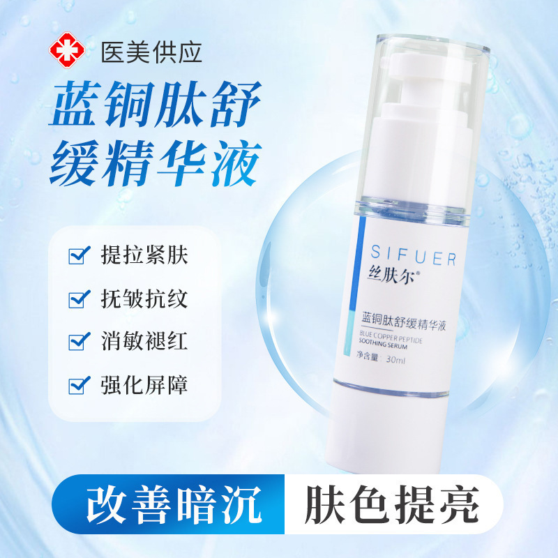 丝肤尔蓝铜肽舒缓精华液 补水提亮柔润抗初老淡纹美容院