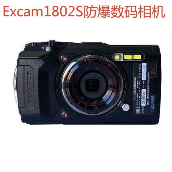 方式excam1802s化工粉尘防爆数码照相机;出厂标配    防爆相机一台