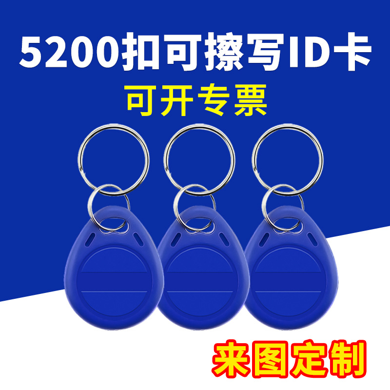 5200钥匙扣卡id可擦写卡空白芯片卡反复读写门禁卡电梯卡锁匠配卡