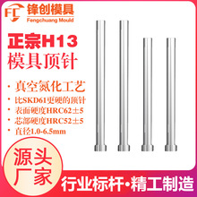 模具顶针 H13真空氮化加硬模具顶针固定加长顶杆小负荷型推杆批发