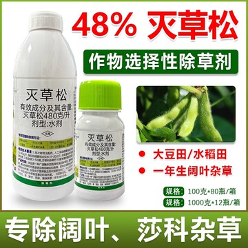 48%灭草松水稻大豆花生田苗后莎草阔叶杂草水葱三棱草除草剂