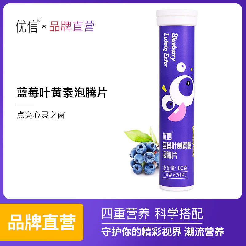 优信蓝莓叶黄素酯泡腾片儿童青少年胡批发分销