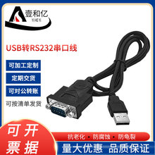 电脑HL-340 1米 USB转RS232线USB串口线232单USB转DB9针串口数据