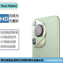 适用华为pura70ultra手机镜头膜分体钢化玻璃镜头贴摄像头保护贴