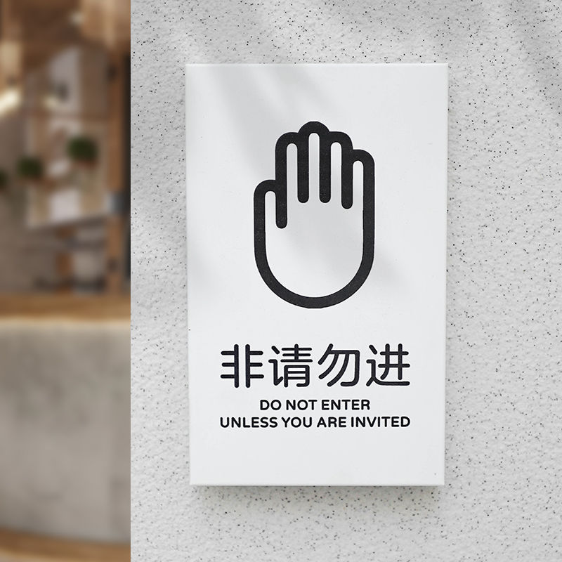 创意仓库重地非请勿进标识牌餐厅餐馆厨房重地非请勿入温馨提示牌