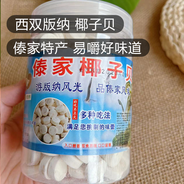 西双版纳傣家燕麦椰子贝片328g钙椰片干吃零食牛奶贝罐装云南特产-阿