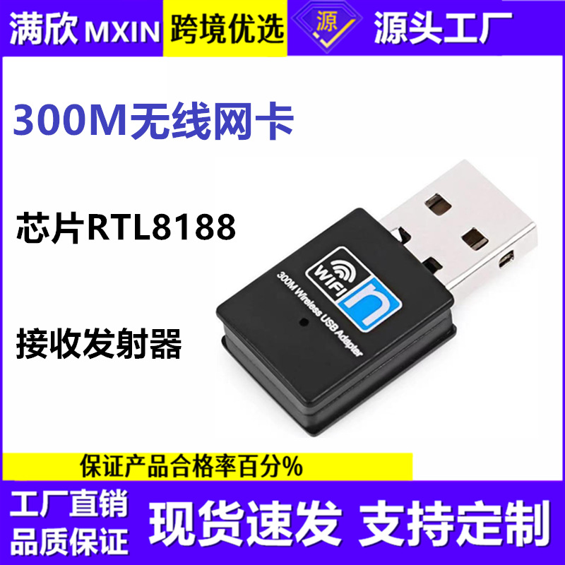 AC300M无线网卡USB WIFI信号接收器台式电脑迷你无线网卡RTL8188