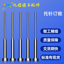 厂家供应不锈钢 铍铜SKD61 SKH51耐高温有托顶针 非标托针