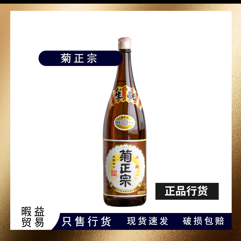 菊正宗上选清酒1800ml本格酿造生酛辛口日本原瓶进口洋酒正品批发