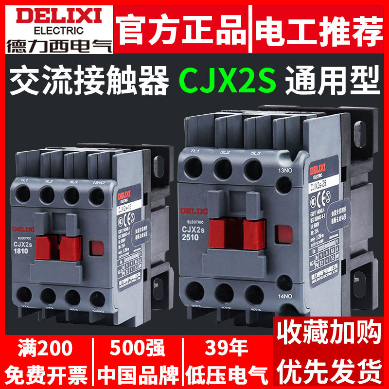 德力西交流接触器CJX2S-1810单相1210三相2510 3210伏36V380V220V