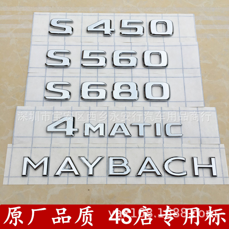 适用于奔驰改装迈巴赫车标S450尾标4MATIC侧标S560标贴字标志车贴