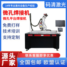 全自动平台微孔激光焊接机 不锈钢金属光纤连续激光脉冲焊接机