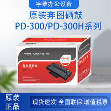 原装奔图硒鼓(PD-300/PD-300H)P3000D/P3050D/P3100D/3205D/3255D