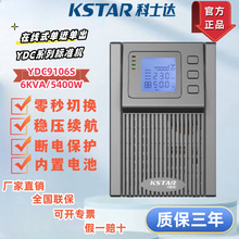 科士达UPS电源YDC9106S 6KVA/5400W机房后备在线式不间断续航稳压