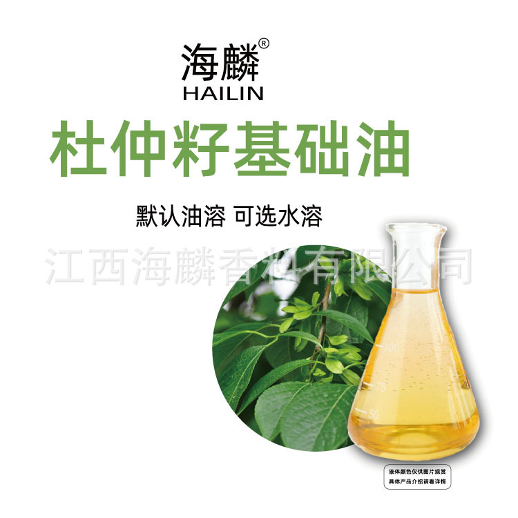 海麟香料 杜仲籽油 杜仲子油 植物提取冷榨护肤油 油溶可选水溶