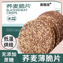 【3斤1箱】无加蔗糖荞麦薄脆芝麻饼干酥脆粗粮代餐小零食老少皆宜