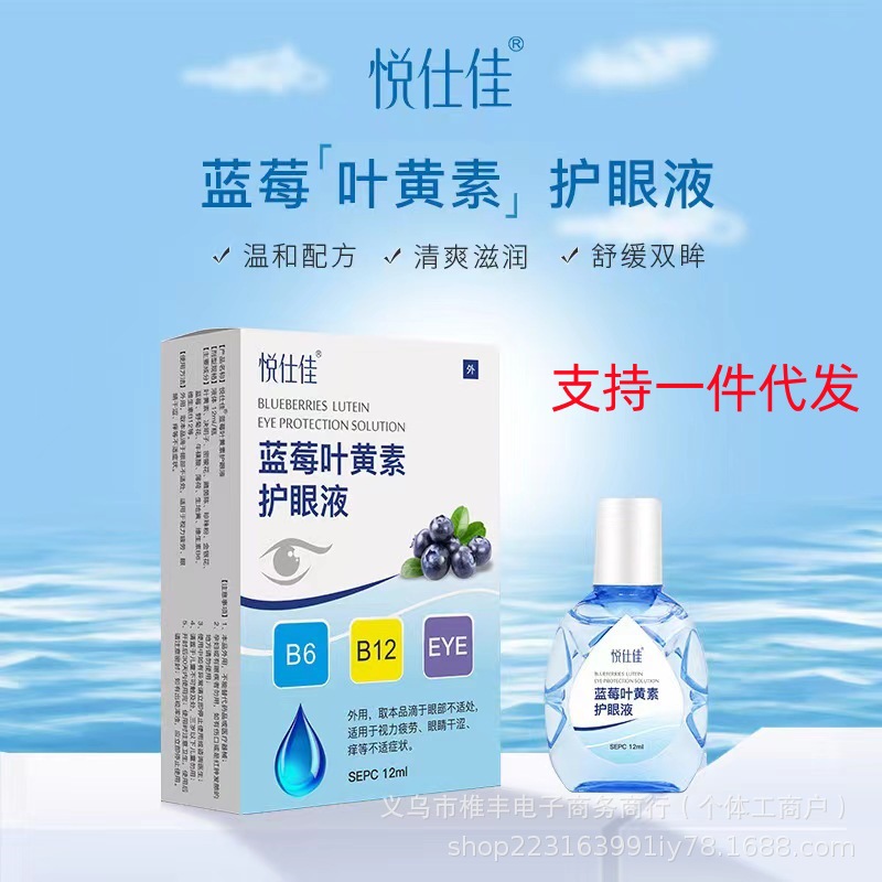 悦仕佳·蓝莓叶黄素护眼液眼药水滴眼液缓解眼疲劳护眼干涩视力下