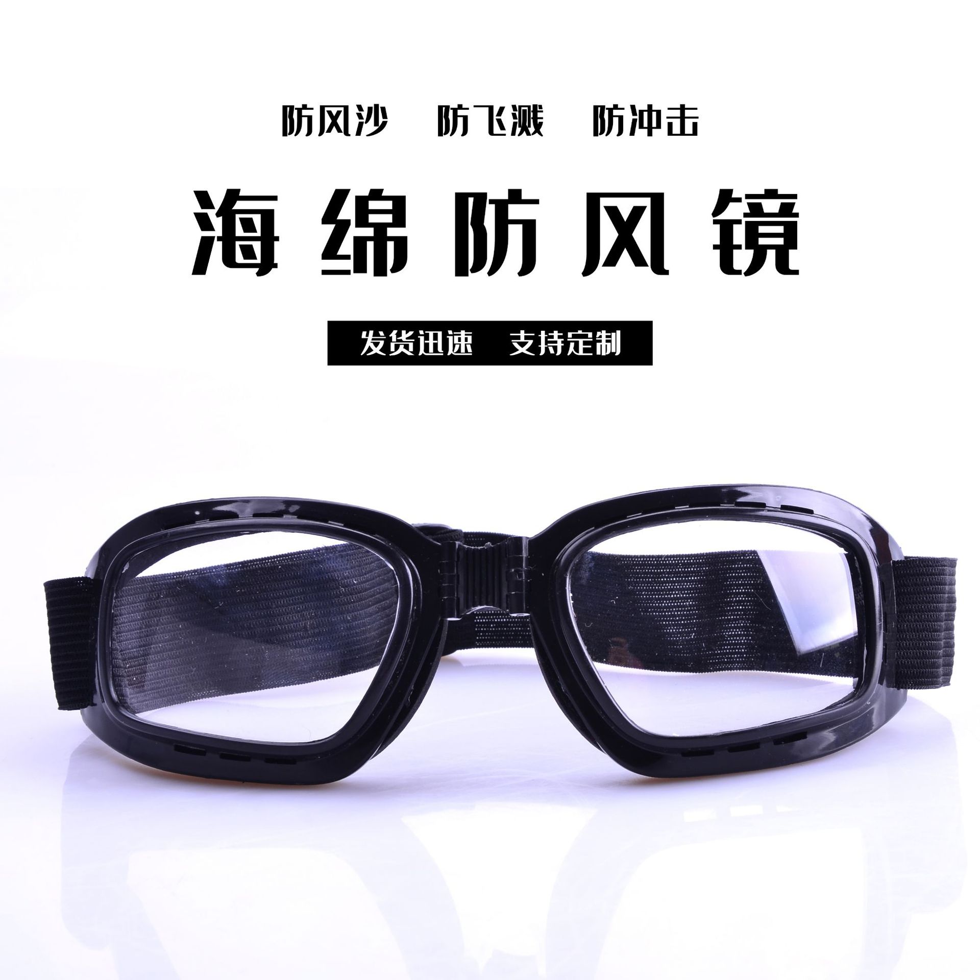 可折叠海绵风镜滑雪镜劳保防飞溅防尘防风护目镜摩托车防护眼镜