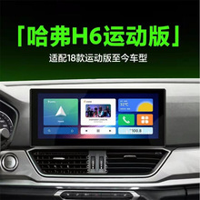 适用长城哈弗H6运动版4G安卓导航12.3寸高德地图八核无线Carplay