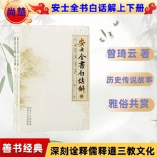 安士全书白话解上下册正版周安士原著曾琦云译著印光法师推荐