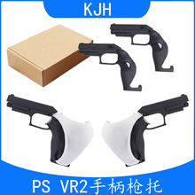 PSVR2游戏手柄体感枪托PSVR2二合一游戏手柄射击枪托2只装