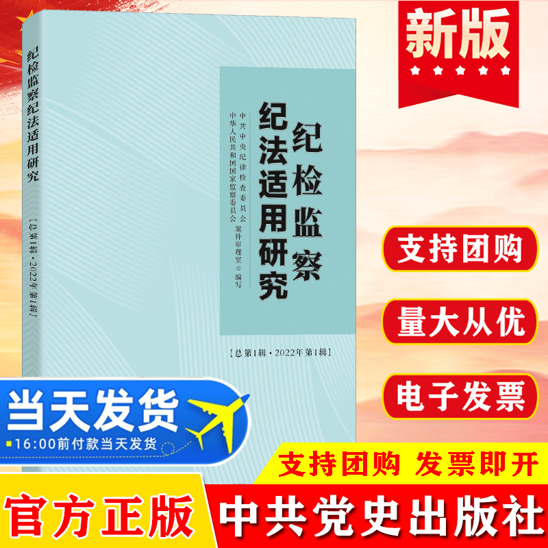 2022 纪检监察纪法适用研究 2022年第1辑 中国方正出版社