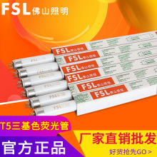 FSL佛山照明 T5灯管三基色8w14w21w28w镜前日光灯荧光灯管格栅灯