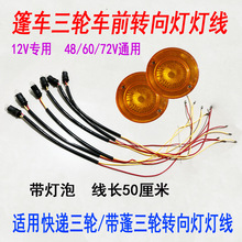 三轮车灯转向灯灯线灯座灯泡篷车12V48V60V转向灯摩托车插泡高亮