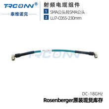 罗森伯格原装现货SMAm/SMAm Rosenberger 230MM射频线缆18G