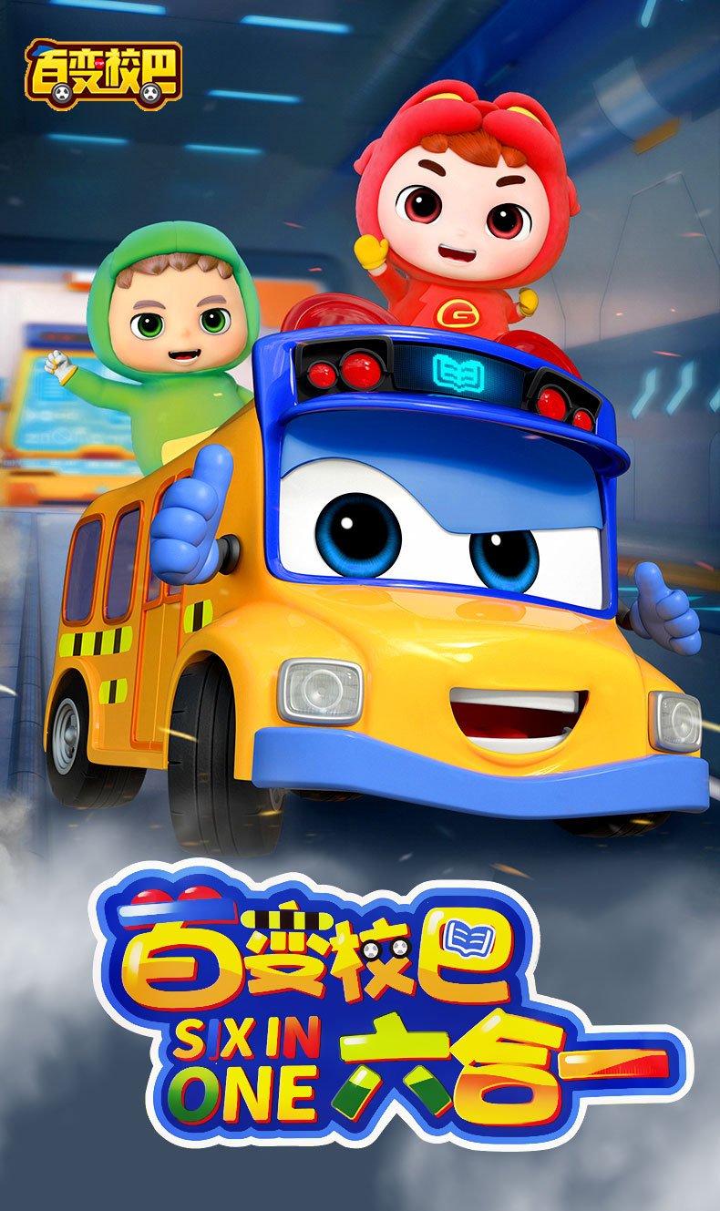 百变校巴歌德六合一校车变形汽车机器人合体套装哥德男孩儿童玩具