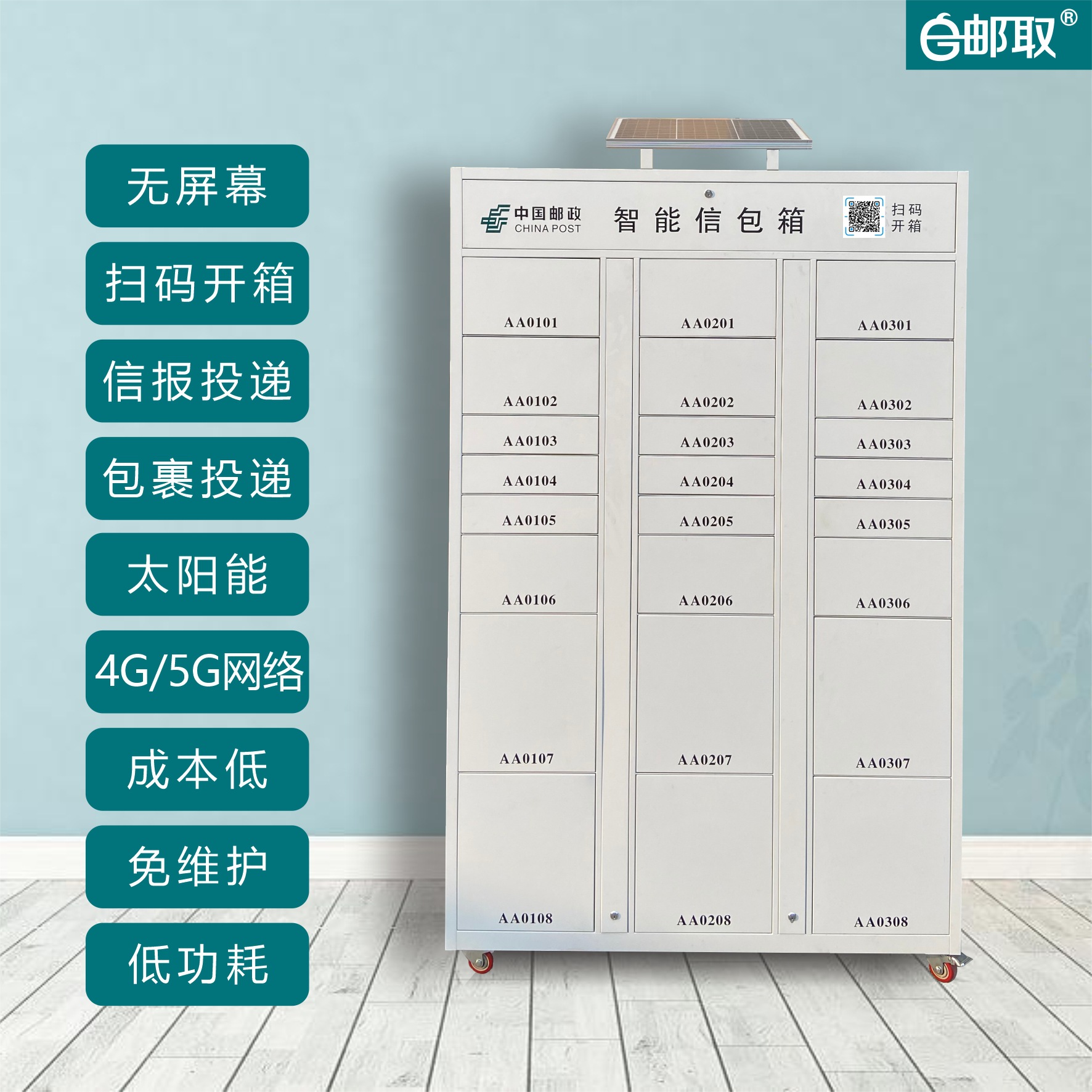 e邮取/妥邮扫码式智能信包箱控制系统微信小程序开箱信报箱快递柜