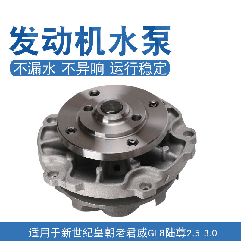 5/3.0gl8皇朝新世纪冷却汽车发动机水泵总成