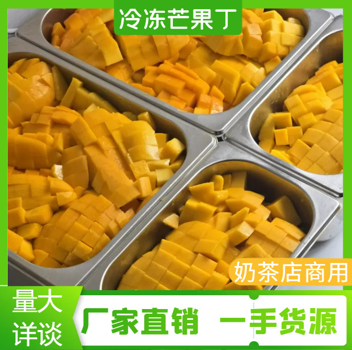 冷冻芒果丁小台芒原料无添加芒果粒批发杨枝甘露奶茶店商用烘培